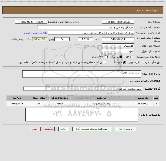 استعلام خرید ادوات خطی