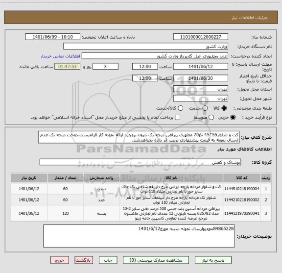 استعلام کت و شلوار55*45 نخ70 مطهری-پیراهن درجه یک تترون بروجرد-ارائه نمونه کار الزامیست.دوخت درجه یک-عدم ارسال نمونه به قیمت پیشنهادی ترتیب اثر داده نخواهدشد.