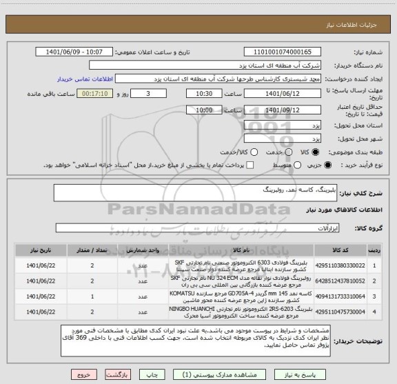استعلام بلبرینگ، کاسه نمد، رولبرینگ
