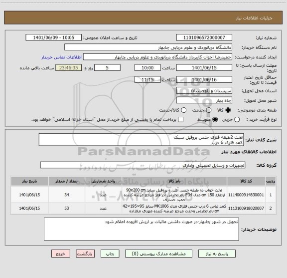 استعلام تخت 2طبقه فلزی جنس پروفیل سبک 
کمد فلزی 6 درب