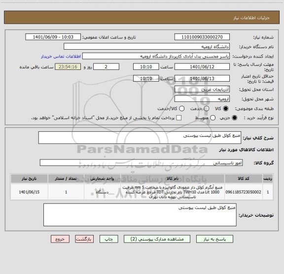 استعلام منبع کوئل طبق لیست پیوستی
