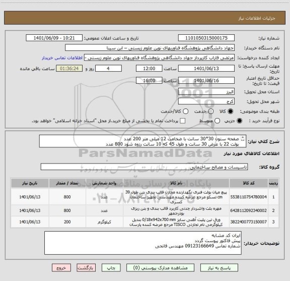 استعلام صفحه ستون 30*30 سانت با ضخامت 12 میلی متر 200 عدد
بولت 22 با عرض 30 سانت و طول 45 که 10 سانت رزوه شود 800 عدد
مهره 22 800 عدد