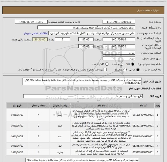 استعلام محصولات مرک و سیگما cas در پیوست ضمیمه شده است پرداخت حداکثر سه ماهه با شرط اصالت کالا فلاح 09364632563