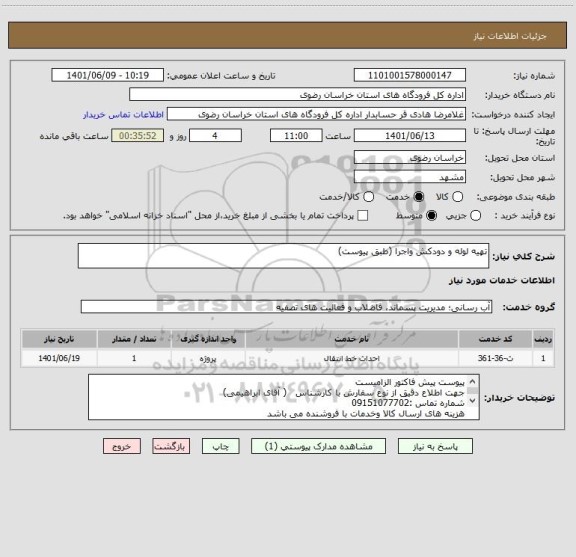 استعلام تهیه لوله و دودکش واجرا (طبق پیوست)