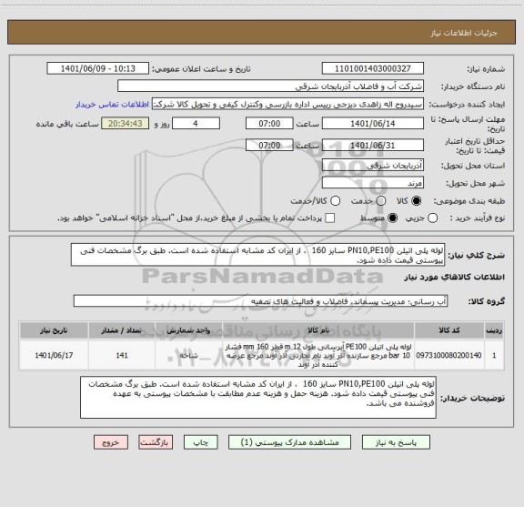 استعلام لوله پلی اتیلن PN10,PE100 سایز 160  ، از ایران کد مشابه استفاده شده است. طبق برگ مشخصات فنی پیوستی قیمت داده شود.