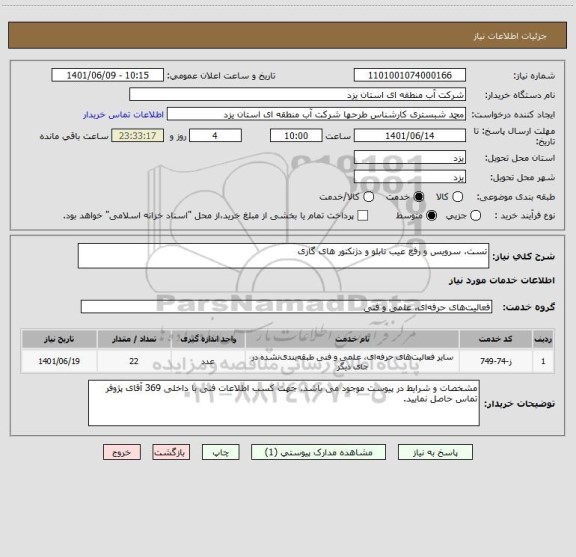 استعلام تست، سرویس و رفع عیب تابلو و دژنکتور های گازی