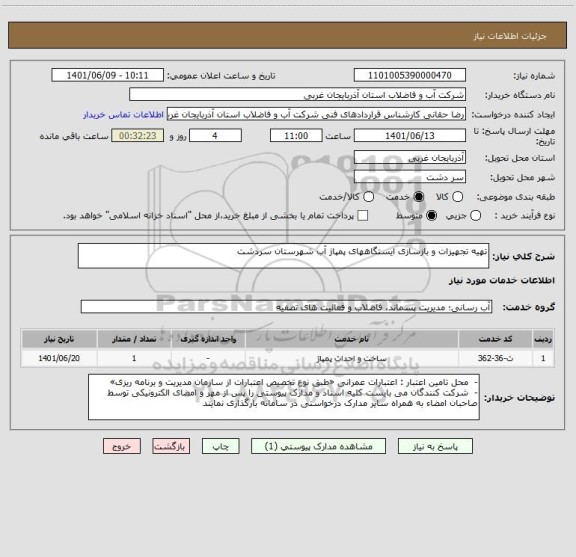 استعلام تهیه تجهیزات و بازسازی ایستگاههای پمپاژ آب شهرستان سردشت