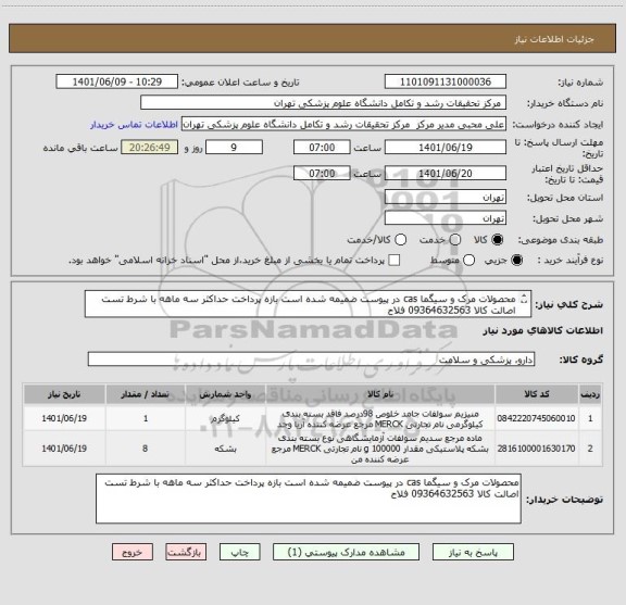 استعلام محصولات مرک و سیگما cas در پیوست ضمیمه شده است بازه پرداخت حداکثر سه ماهه با شرط تست اصالت کالا 09364632563 فلاح