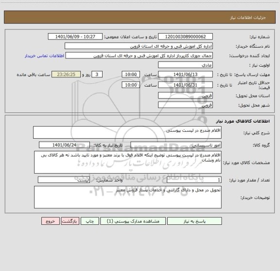استعلام اقلام مندرج در لیست پیوستی