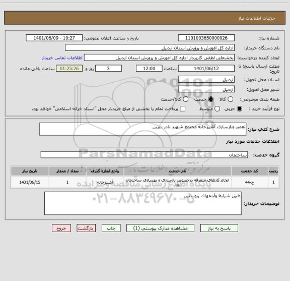 استعلام تعمیر وبازسازی آشپزخانه مجتمع شهید نادر دیرین
