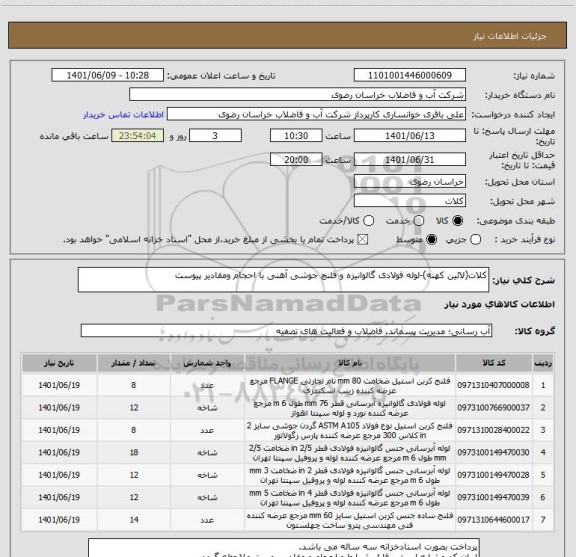 استعلام کلات(لائین کهنه)-لوله فولادی گالوانیزه و فلنچ جوشی آهنی با احجام ومقادیر پیوست