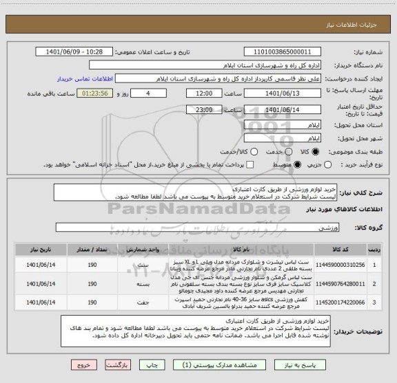 استعلام خرید لوازم ورزشی از طریق کارت اعتباری 
لیست شرایط شرکت در استعلام خرید متوسط به پیوست می باشد لطفا مطالعه شود.