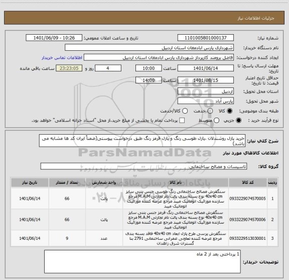 استعلام خرید پازل روشندلان ،پازل طوسی رنگ و پازل قرمز رنگ طبق درخواست پیوستی(ضمناً ایران کد ها مشابه می باشد)