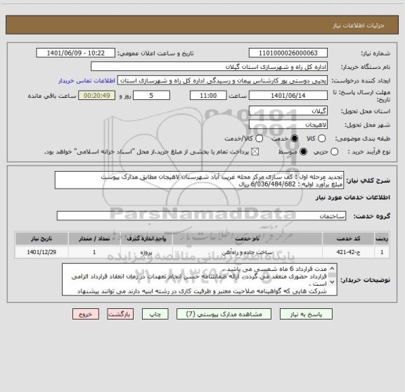 استعلام تجدید مرحله اول : کف سازی مرکز محله غریب آباد شهرستان لاهیجان مطابق مدارک پیوست 
مبلغ برآورد اولیه : 6/036/484/682 ریال