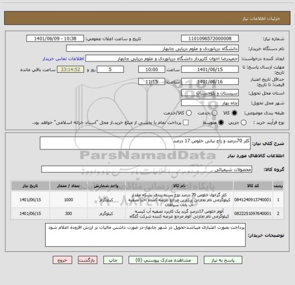 استعلام کلر 70درصد و زاج نباتی خلوص 17 درصد