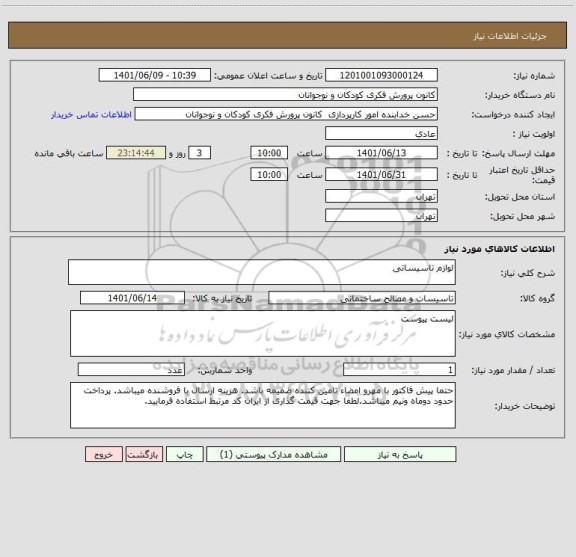 استعلام لوازم تاسیساتی