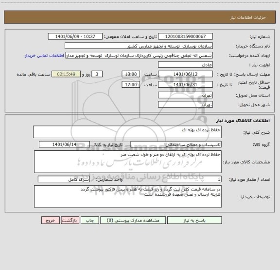 استعلام حفاظ نرده ای بوته ای