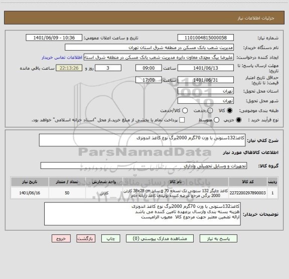 استعلام کاغذ132ستونی با وزن 70گرم 2000برگ نوع کاغذ اندونزی