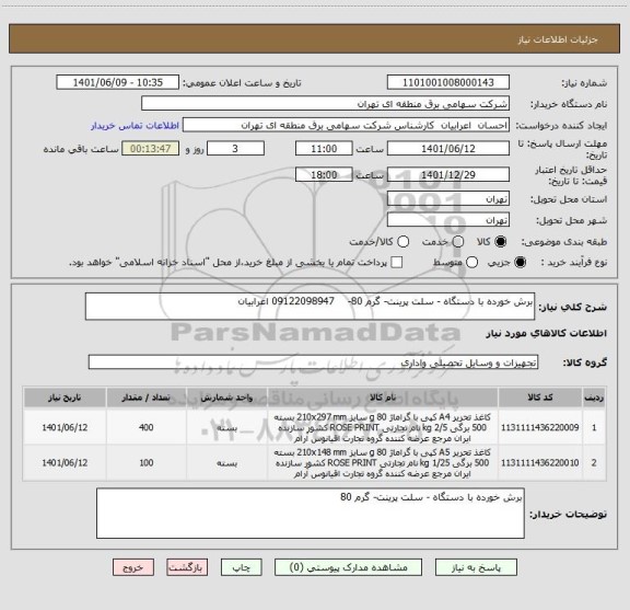 استعلام برش خورده با دستگاه - سلت پرینت- گرم 80-    09122098947 اعرابیان