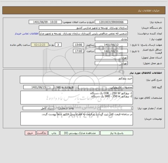 استعلام خرید پروژکتور