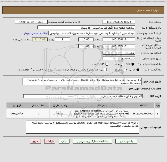 استعلام از ایران کد مشابه استفاده شده،لطفا کالا مطابق تقاضای پیوست باشد.تکمیل و پیوست مجدد کلیه مدارک پیوستی الزامیست.