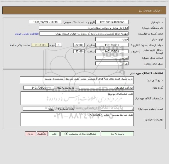 استعلام خرید تثبیت کننده های لوله های گرمایشی تختی طبق شرایط و مشخصات یوست