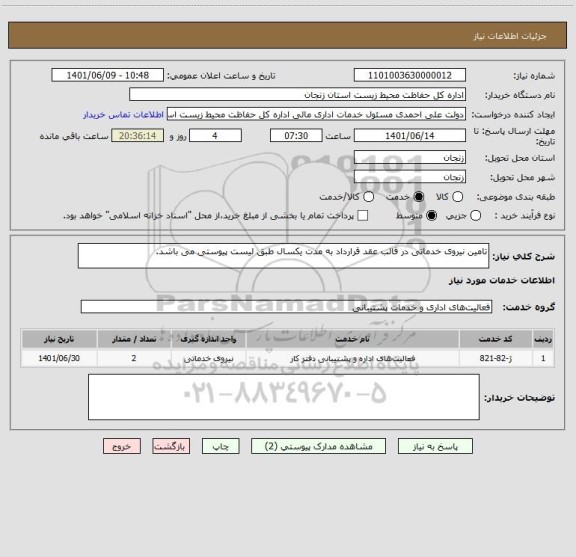 استعلام تامین نیروی خدماتی در قالب عقد قرارداد به مدت یکسال طبق لیست پیوستی می باشد.