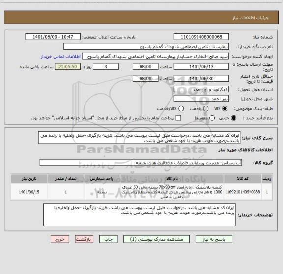 استعلام ایران کد مشابه می باشد .درخواست طبق لیست پیوست می باشد. هزینه بارگیری -حمل وتخلیه با برنده می باشد.درصورت عودت هزینه با خود شخص می باشد.
