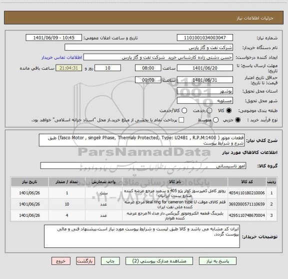 استعلام قطعات موتور ( fasco Motor , singelr Phase, Thermaly Protected, Type: U24B1 , R.P.M:1400) طبق شرح و شرایط پیوست