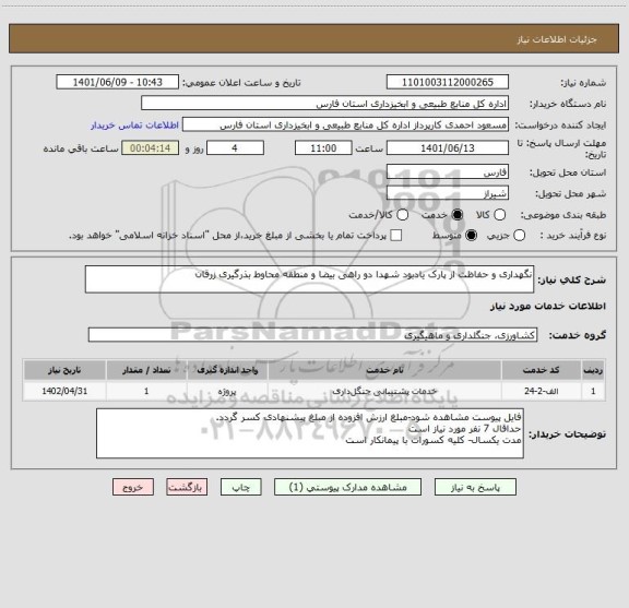استعلام نگهداری و حفاظت از پارک یادبود شهدا دو راهی بیضا و منطقه محاوط بذرگیری زرقان