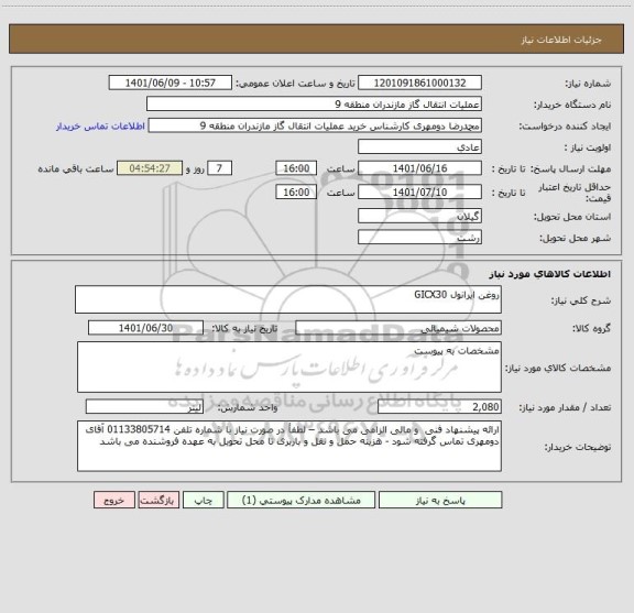 استعلام روغن ایرانول GICX30