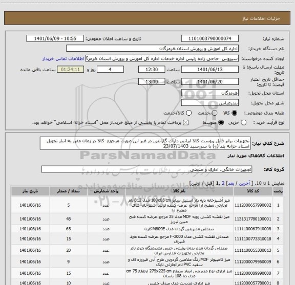 استعلام تجهیزات برابر فایل پیوست-کالا ایرانی دارای گارانتی-در غیر این صورت مرجوع -کالا در زمان مقرر به انبار تحویل-اسناد خزانه بند (و) با سررسید 23/07/1403