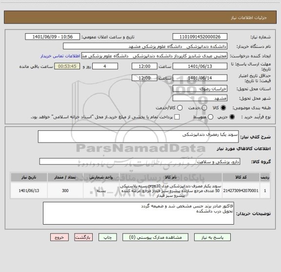 استعلام سوند یکبا رمصرف دندانپزشکی