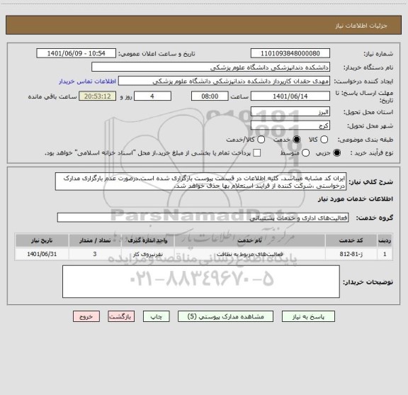استعلام ایران کد مشابه میباشد. کلیه اطلاعات در قسمت پیوست بارگزاری شده است.درصورت عدم بارگزاری مدارک درخواستی ،شرکت کننده از فرایند استعلام بها حذف خواهد شد.