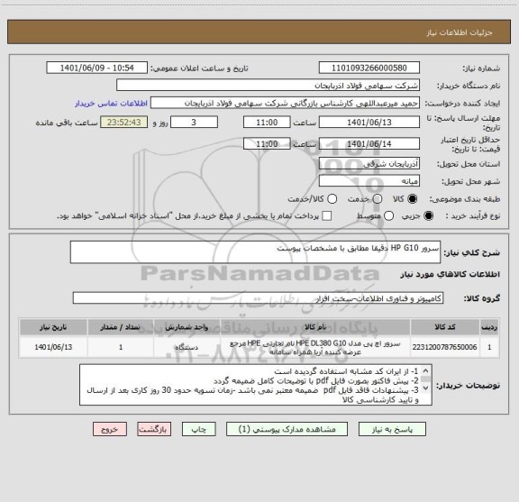 استعلام سرور HP G10 دقیقا مطابق با مشخصات پیوست