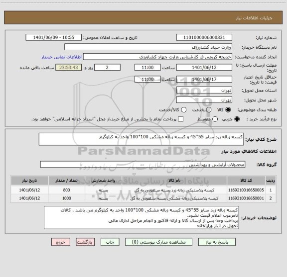 استعلام کیسه زباله زرد سایز 55*45 و کیسه زباله مشکی 100*100 واحد به کیلوگرم