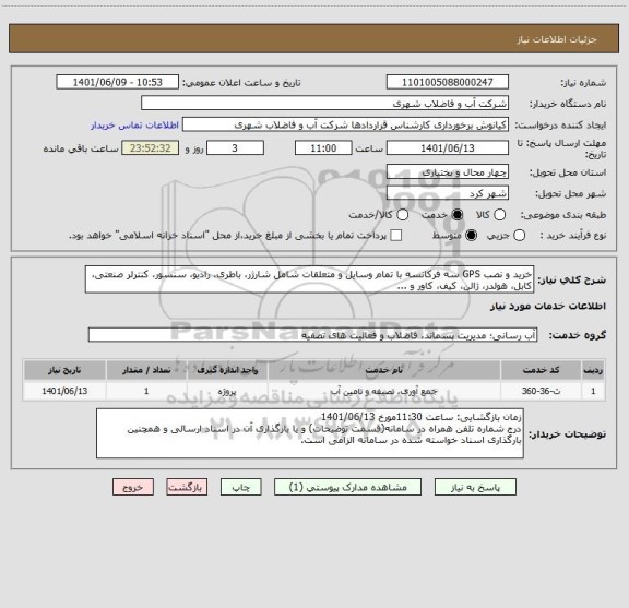استعلام خرید و نصب GPS سه فرکانسه با تمام وسایل و متعلقات شامل شارژر، باطری، رادیو، سنسور، کنترلر صنعتی، کابل، هولدر، ژالن، کیف، کاور و ...