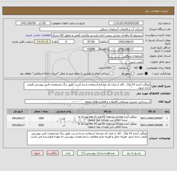 استعلام میلگرد آجدار 14 و12 ، a3، از ایران کد مشابه استفاده شده است. طبق برگ مشخصات فنی پیوستی قیمت داده شود.