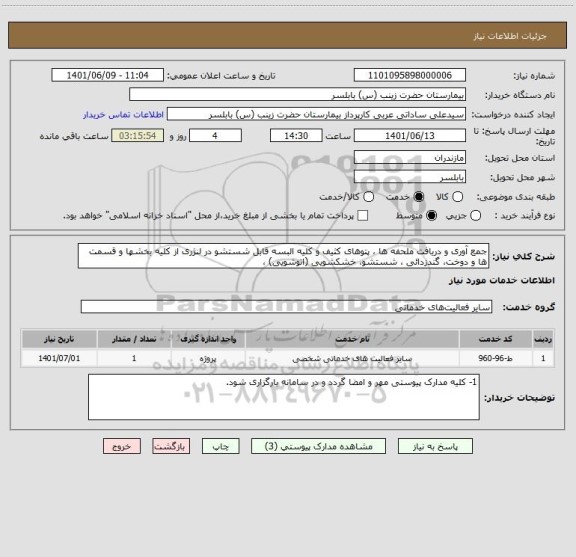 استعلام جمع آوری و دریافت ملحفه ها ، پتوهای کثیف و کلیه البسه قابل شستشو در لنژری از کلیه بخشها و قسمت ها و دوخت، گندزدائی ، شستشو، خشکشویی (اتوشویی) ،