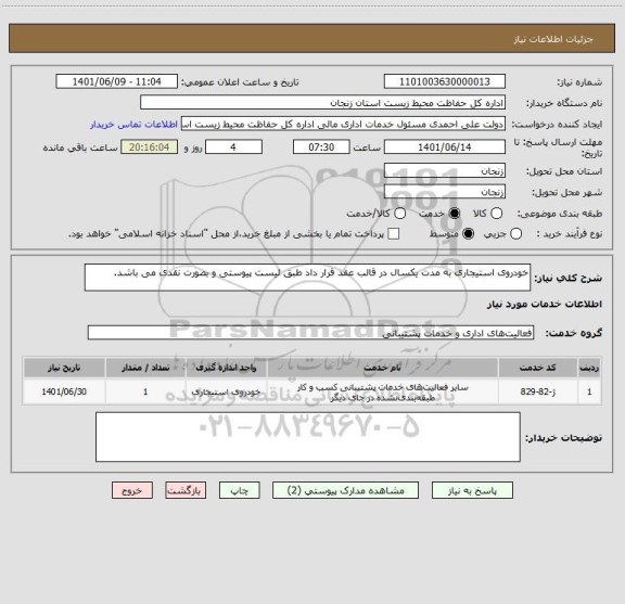 استعلام خودروی استیجاری به مدت یکسال در قالب عقد قرار داد طبق لیست پیوستی و بصورت نقدی می باشد.