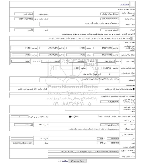 مزایده ، اجاره اردوگاه تفریحی رفاهی پارک جنگلی یاسوج