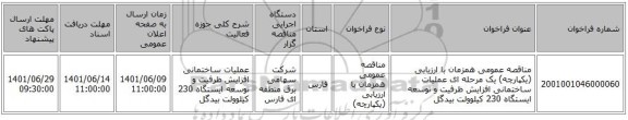 مناقصه، مناقصه عمومی همزمان با ارزیابی (یکپارچه) یک مرحله ای عملیات ساختمانی افزایش ظرفیت و توسعه ایستگاه 230 کیلوولت بیدگل