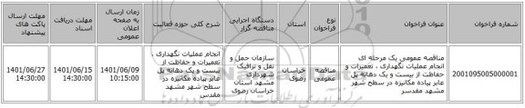 مناقصه، مناقصه عمومی یک مرحله ای انجام عملیات نگهداری ، تعمیرات و حفاظت از بیست و یک دهانه پل عابر پیاده مکانیزه  در سطح شهر مشهد مقدسر
