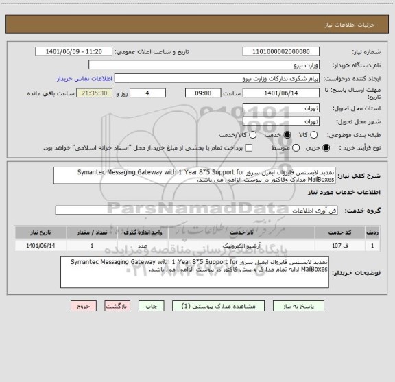استعلام تمدید لایسنس فایروال ایمیل سرور Symantec Messaging Gateway with 1 Year 8*5 Support for  MailBoxes مدارک وفاکتور در پیوست الزامی می باشد.