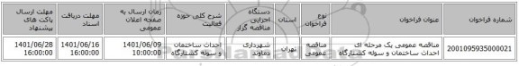 مناقصه، مناقصه عمومی یک مرحله ای احداث ساختمان و سوله کشتارگاه