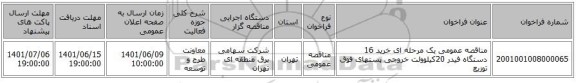 مناقصه، مناقصه عمومی یک مرحله ای خرید 16 دستگاه فیدر 20کیلوولت خروجی پستهای فوق توزیع