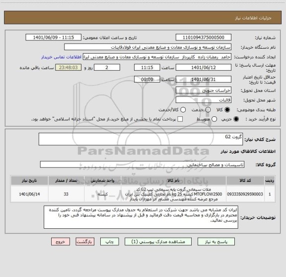 استعلام گروت G2