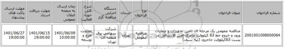 مناقصه، مناقصه عمومی یک مرحله ای تامین تجهیزات و عملیات ورود و خروج خط 63 کیلوولت عامری-امین الاشرافی در پست 63کیلوولت جاجرود (تپه سیف)