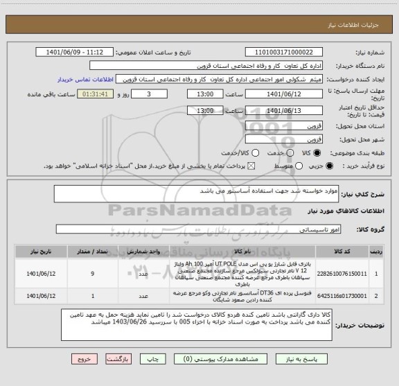 استعلام موارد خواسته شد جهت استفاده آساسنور می باشد