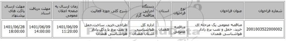 مناقصه، مناقصه عمومی یک مرحله ای خرید، حمل و نصب برج رادار هواشناسی همدان